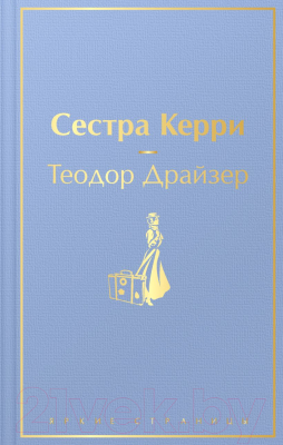 Книга Эксмо Сестра Керри (Драйзер Т.)