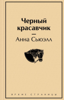 

Книга, Черный красавчик
