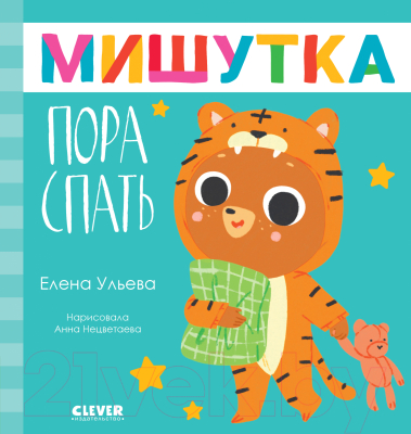 Книга CLEVER Сказки для детей. Мишутка, пора спать (Ульева Е.)