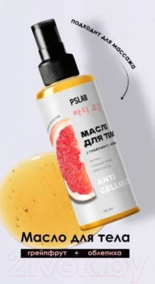 Масло для тела PrettySkin Body Массажное с эфирным маслом грейпфрута (150мл)