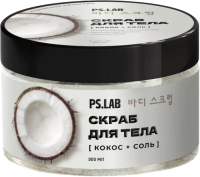 

Скраб для тела, Body Соляной с экстрактом кокоса