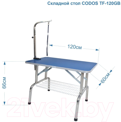 Стол для груминга Codos TF-120GB / 325223 (с полкой)