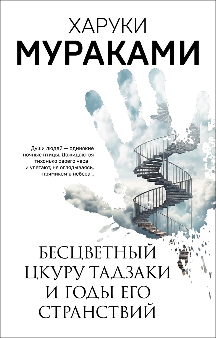 Художественная книга Эксмо Бесцветный Цкуру Тадзаки и годы его странствий (Мураками Харуки)