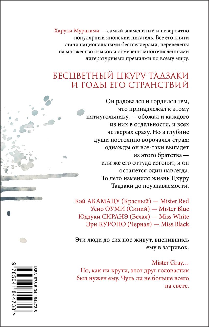 Художественная книга Эксмо Бесцветный Цкуру Тадзаки и годы его странствий (Мураками Харуки) — фото 2
