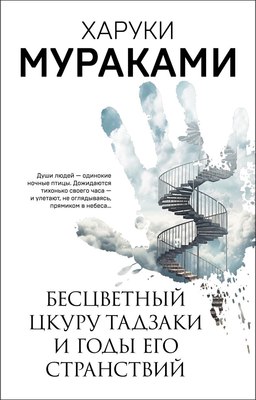 Книга Эксмо Бесцветный Цкуру Тадзаки и годы его странствий (Мураками Харуки) - 