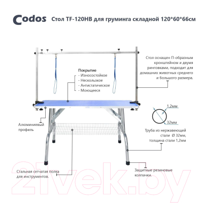 Стол для груминга Codos TF-120HB / 325224 (с полкой)