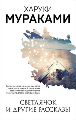 Книга Эксмо Светлячок и другие рассказы (Мураками Харуки) -