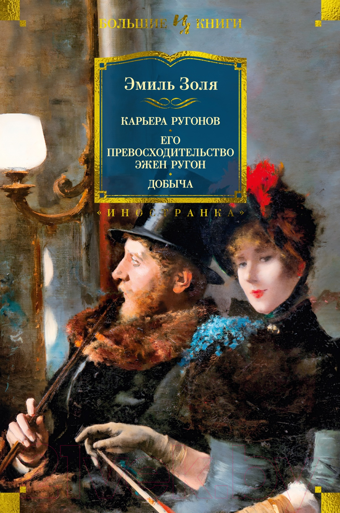 Художественная книга Иностранка Карьера Ругонов. Его превосходительство Эжен Ругон. Добыча (Золя Э.)