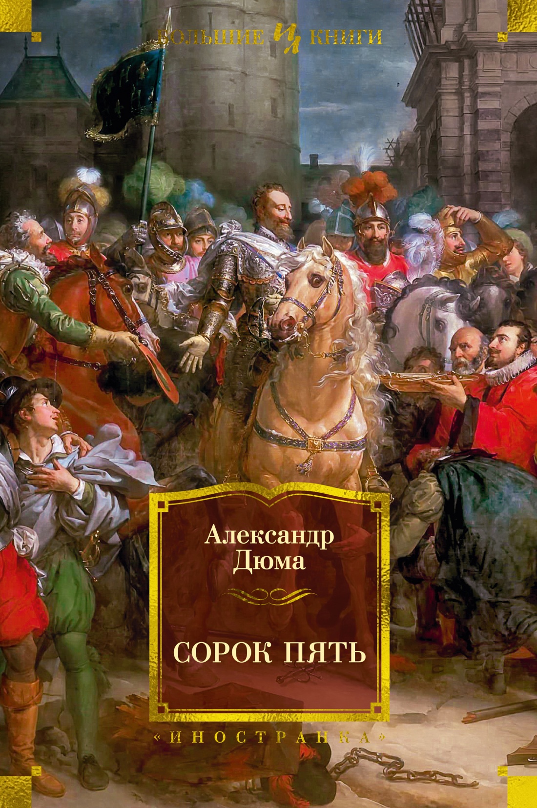Художественная книга Иностранка Сорок пять (Дюма Александр)