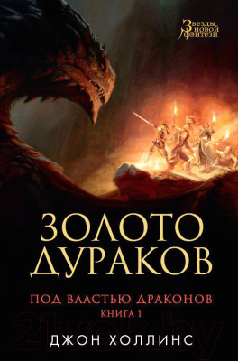 Книга Азбука Под властью драконов. Книга 1. Золото дураков (Холлинс Дж.)