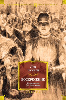 Книга Азбука Воскресение (Толстой Л.)