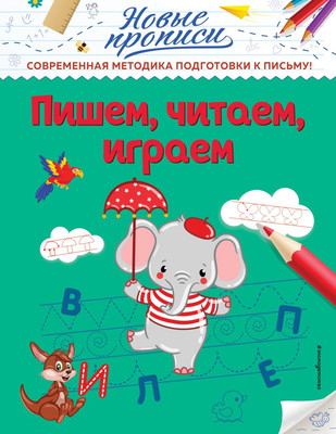 Пропись Эксмо Пишем, читаем, играем, мягкая обложка (Кузнецова Виктория) -