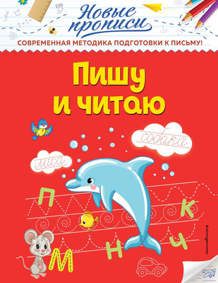 Пропись Эксмо Пишу и читаю, мягкая обложка (Кузнецова Виктория) -