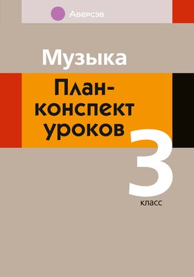 

План-конспект уроков, Музыка. 3 класс, мягкая обложка