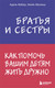 Нехудожественная книга Бомбора Братья и сестры. Как помочь вашим детям жить дружно (Мазлиш Элейн, Фабер Адель) -