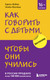 Нехудожественная книга Бомбора Как говорить с детьми, чтобы они учились (Мазлиш Элейн, Фабер Адель) -