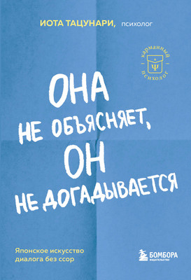 

Книга, Она не объясняет, он не догадывается