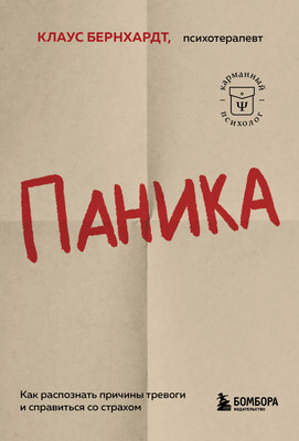

Книга, Паника. Как распознать причины тревоги и справиться со страхом