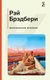 Книга Эксмо Марсианские хроники, твердая обложка (Брэдбери Рэй) - 