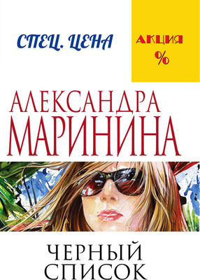 Книга Эксмо Черный список (Маринина Александра) -