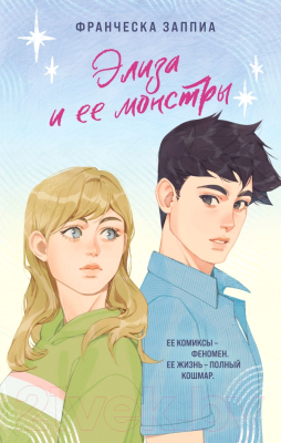 Книга Эксмо Элиза и ее монстры (Заппиа Ф.)