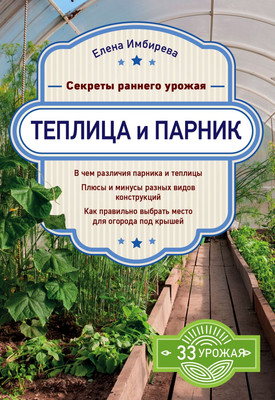 

Книга, Теплица и парник. Секреты раннего урожая