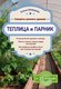 Книга Эксмо Теплица и парник. Секреты раннего урожая (Имбирева Елена) - 