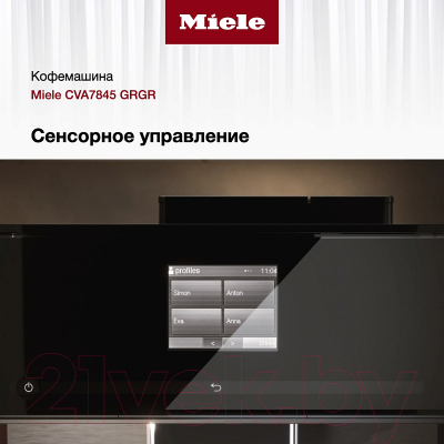 Кофемашина Miele CVA 7845 GRGR