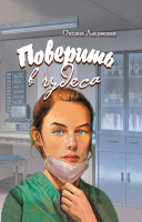 

Книга Издательство Беларусь, Поверить в чудеса