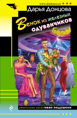 Книга Эксмо Венок из железных одуванчиков, мягкая обложка (Донцова Дарья) - 