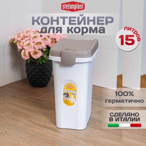 Емкость для хранения корма Stefanplast 98401 (прозрачный/светло-серый)