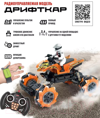 Радиоуправляемая игрушка Crossbot Дрифткар Квадроцикл / 870803