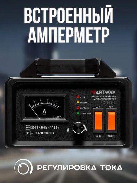 Зарядное устройство для аккумулятора Artway CCH10