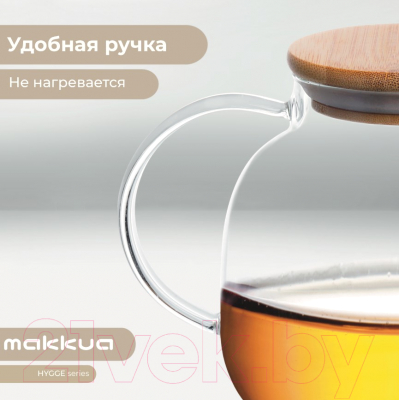 Заварочный чайник Makkua Teapot Hygge TH1000