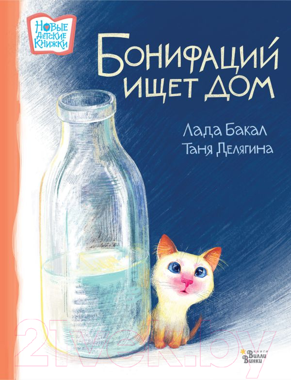 Художественная книга АСТ Бонифаций ищет дом (Бакал Л.Л., Делягина Т.В.)