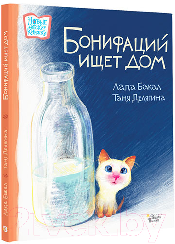 Художественная книга АСТ Бонифаций ищет дом (Бакал Л.Л., Делягина Т.В.) — фото 6