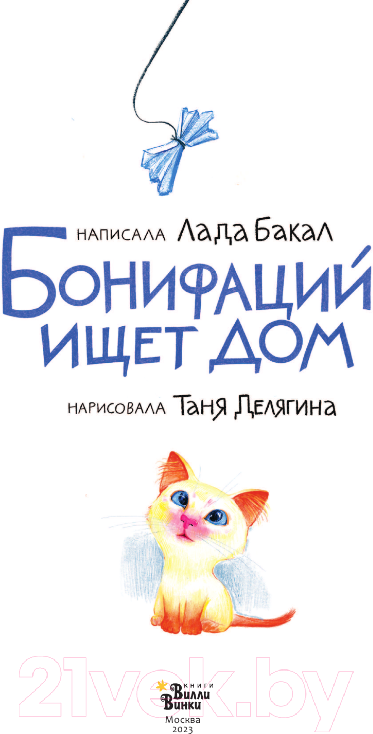 Художественная книга АСТ Бонифаций ищет дом (Бакал Л.Л., Делягина Т.В.) — фото 2
