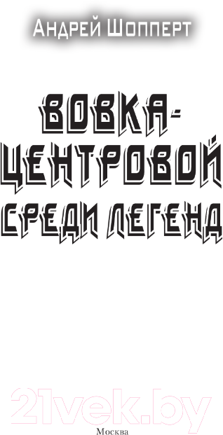 Художественная книга АСТ Вовка-центровой. Среди легенд (Шопперт А.Г.) — фото 3