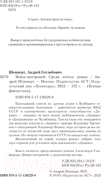 Художественная книга АСТ Вовка-центровой. Среди легенд (Шопперт А.Г.) — фото 4