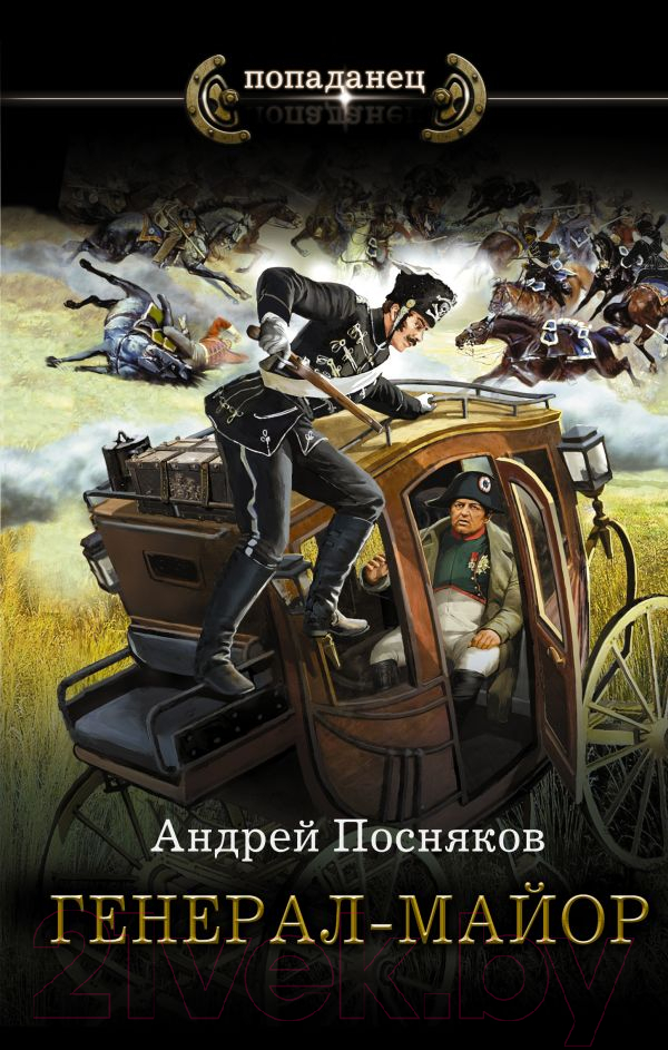 Художественная книга АСТ Генерал-майор (Посняков А.А.) — фото 1