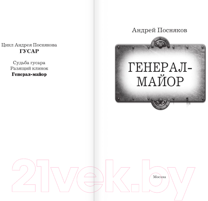 Художественная книга АСТ Генерал-майор (Посняков А.А.) — фото 2