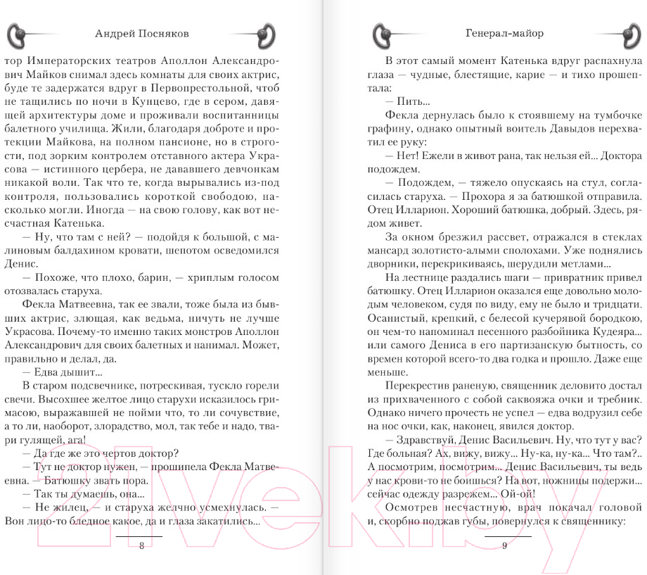 Художественная книга АСТ Генерал-майор (Посняков А.А.) — фото 5