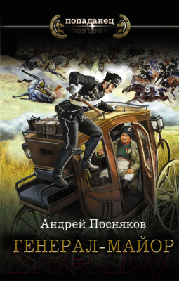 Книга АСТ Генерал-майор (Посняков А.А.)