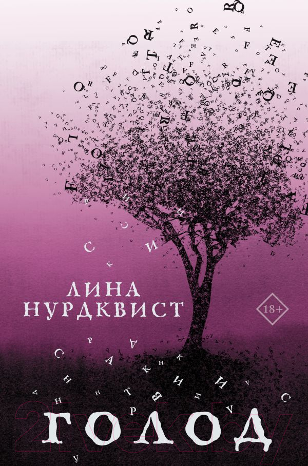Художественная книга АСТ Голод (Нурдквист Л.)