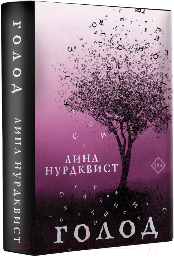 Художественная книга АСТ Голод (Нурдквист Л.) — фото 2