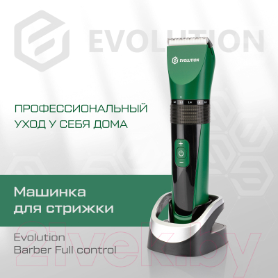 Машинка для стрижки волос Evolution Barber Full Control