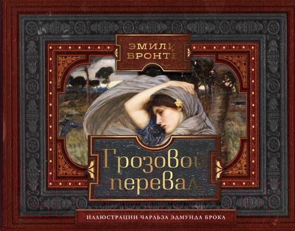 Художественная книга АСТ Грозовой перевал. Коллекционная книга (Бронте Э.)