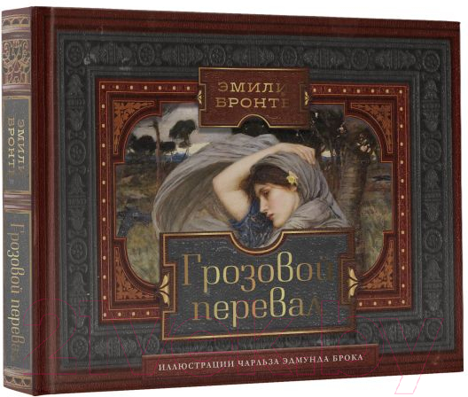 Художественная книга АСТ Грозовой перевал. Коллекционная книга (Бронте Э.) — фото 2