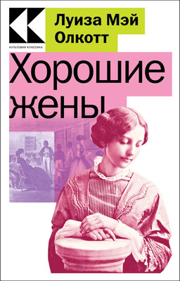 Книга Эксмо Хорошие жены, мягкая обложка (Олкотт Луиза Мэй) -