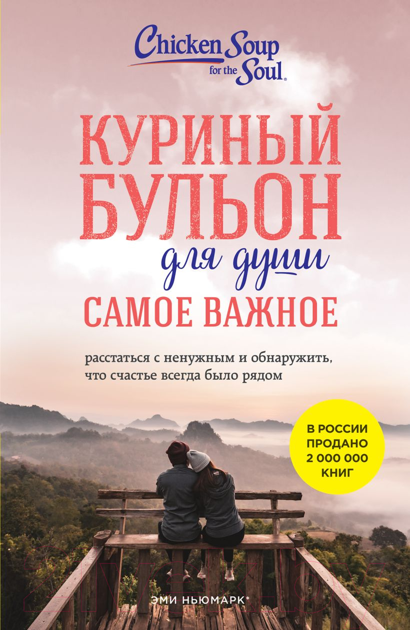 Нехудожественная книга Эксмо Куриный бульон для души. Самое важное. Расстаться с ненужным